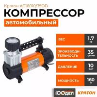 Компрессор автомобильный Кратон AC16010/35DD