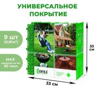 ERFOLG Универсальное покрытие "ERFOLG H & G", 33 х 33 см, цвет зеленый, набор, 9 шт