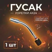 Гусак горелки TOP WELD 24AK