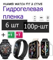 Гидрогелевая защитная пленка Huawei Watch Fit 2 ctive