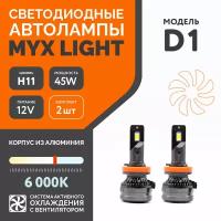 Светодиодные автолампы MYX Light модель D1 цоколь H11 напряжение 12V мощность 45W чип CSP 3570 6000K комплект 2 шт