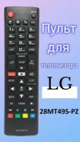 Пульт для телевизора LG 28MT49S-PZ