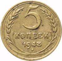 (1943) Монета СССР 1943 год 5 копеек Бронза F