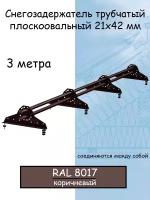 Снегозадержатель на крышу Grand Line (3 м/42х21мм/ 4 кронштейна) универсальный трубчатый Оцинкованная сталь (RAL 8017) корич