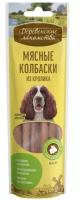 Лакомства Деревенские лакомства д/собак Мясные колбаски из кролика 7шт*45г