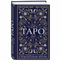 Лаво К., Фролова Н.М. "Таро. Полное руководство по чтению карт и предсказательной практике"