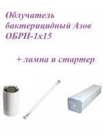 Набор Облучатель бактерицидный Азов ОБРН-1х15,с лампой и стартером (одноламповый настенный)