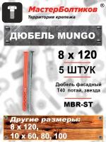 Дюбель MUNGO MBR-ST 8х120 фасадный T30 потай, звезда (5 штук)