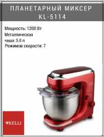 Планетарный миксер Kelli KL - 5114 c чашей красный, миксер ручной, помощник на кухне, миксер с чашей, миксер, бытовая техника Kelli, техника Келли