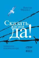 Франкл Виктор "Электронная текстовая книга - Сказать жизни «ДА!»: психолог в концлагере"