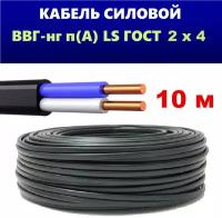 Силовой кабель ВВГ НГ LS 2x4 ГОСТ, Еврокабель, (плоский, черный), 10 метров