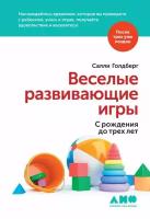 Салли Голдберг "Электронная текстовая книга - Веселые развивающие игры: С рождения до трех лет"