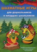 Шахматные игры для дошкольников и младших школьников (CD)