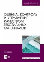 Кирюхин С.М., Плеханова С.В. Оценка, контроль и управление качеством текстильных материалов. Учебное пособие для вузов