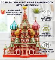 3D пазл металлический "Храм Василия Блаженного" Luxury Gift, сборная модель