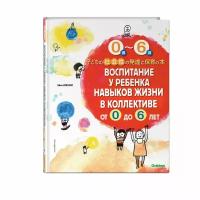 Юкуми Э. "Воспитание у ребенка навыков жизни в коллективе от 0 до 6 лет"