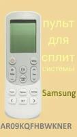 Пульт для кондиционера Samsung AR09KQFHBWKNER