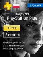 PS PLUS Extra подписка на 12 месяц (Ключ активации. Польша)