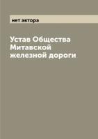 Устав Общества Митавской железной дороги