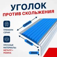 Противоскользящий алюминиевый угол-порог на ступени Премиум 50мм, 1.5м синий