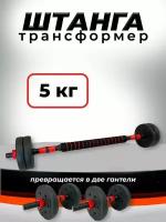 Штанга-трансформер BARFITS разборная 5кг (штанга 5кг или 2 гантели по 2,5кг)