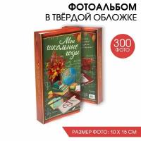 Фотоальбом на выпускной "Мой школьные годы" 300 фото