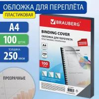 Обложки пластиковые для переплета А4 к-т 100 шт 250 мкм прозрачные BRAUBERG 532162 (1)