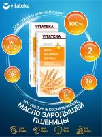 Косметическое масло Vitateka Зародыши пшеницы 30 мл. х 2 шт