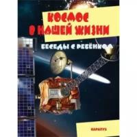 Беседы с ребенком. Космос в нашей жизни (комплект карточек)