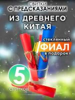 Из древнего Китая - набор свитков Аурасо с предсказаниями в стеклянном фиале, подарок на день рождения, Новый Год или свадьбу