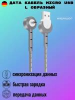 Дата кабель Micro USB L образный, серый