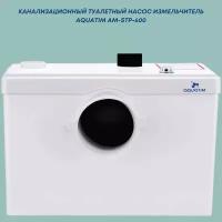 Канализационный туалетный насос измельчитель AquaTIM AM-STP-600
