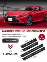 Карбоновые молдинги накладки на пороги Лексус/ защита порогов наклейки Lexus