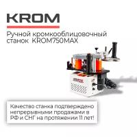 Кромкооблицовочный станок KROM 750 max