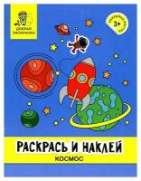 Раскрась и наклей: космос: книжка-раскраска. Феникс