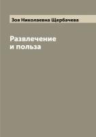 Развлечение и польза