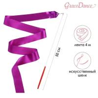 Лента гимнастическая с палочкой Grace Dance, 4 м, цвет фиолетовый