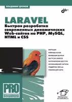 Книга "Laravel. Быстрая разработка современных динамических Web-сайтов на PHP, MySQL, HTML и CSS"