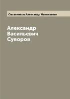 Александр Васильевич Суворов