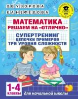 Математика. Решаем на «отлично». Супертренинг. Цепочки примеров. Три уровня сложности. 1–4 классы