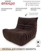 Кресло бескаркасное "Француз Формула" Coolbag (90 см, велюр, шоколадный)