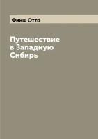 Путешествие в Западную Сибирь