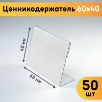 Ценникодержатели 60х40, комплект 50 шт., толщина 0,5 мм / Ценники на товар / Держатели для ценников / L-образный ценникодержатель