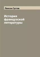 История французской литературы