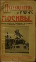 Путеводитель и план Москвы. Описание древних и современных достопримечательностей и окрестностей