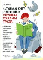 Михайлов Ю.М. "Настольная книга руководителя службы охраны труда."