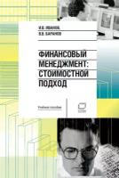 Вячеслав Баранов, Игорь Иванов "Финансовый менеджмент: Стоимостной подход. Учебное пособие (электронная книга)"