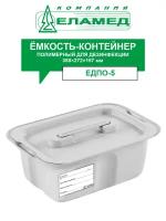 Емкость-контейнер ЕДПО-5 серый