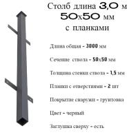 Столб 50х50 мм длина 3 метра (10) с планками для забора