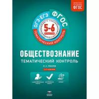 Лобанов И.А. "Обществознание. ГИА. ЕГЭ. Тематический контроль. 5-6 класс. Рабочая тетрадь. ФГОС"